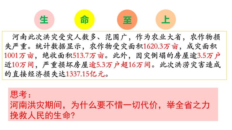 部编版七年级道德与法治上册--8.2 敬畏生命（课件）05