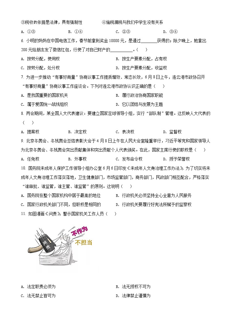 江苏省连云港市灌南县2021-2022学年八年级下学期期末道德与法治试题(word版含答案)02