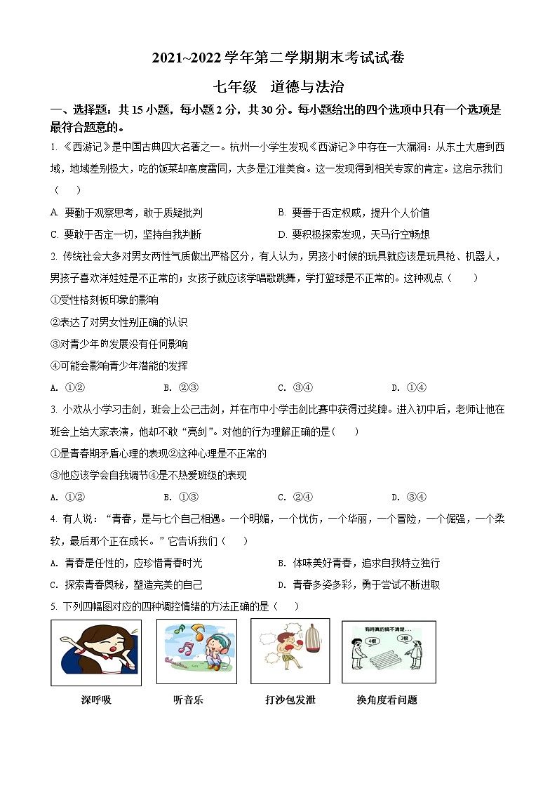 江苏省南通市海门区2021-2022学年七年级下学期期末道德与法治试题(word版含答案)01