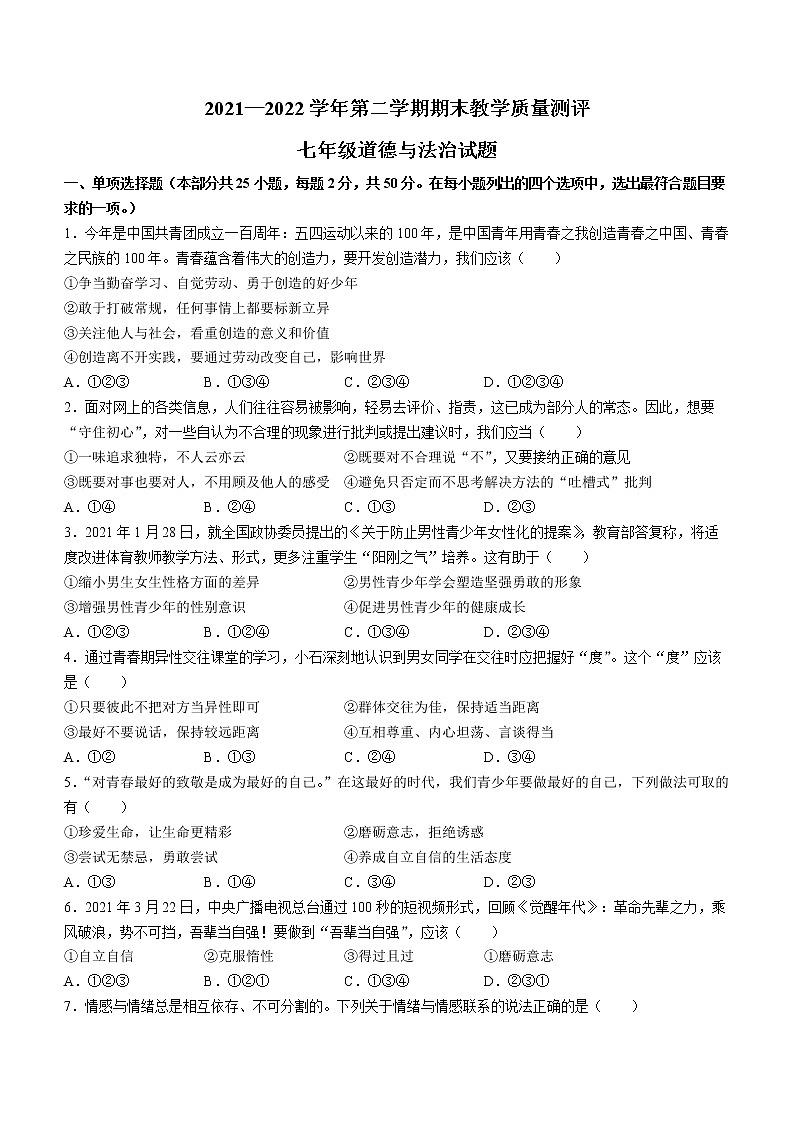 河北省衡水市景县2021-2022学年七年级下学期期末道德与法治试题(word版含答案)第1页