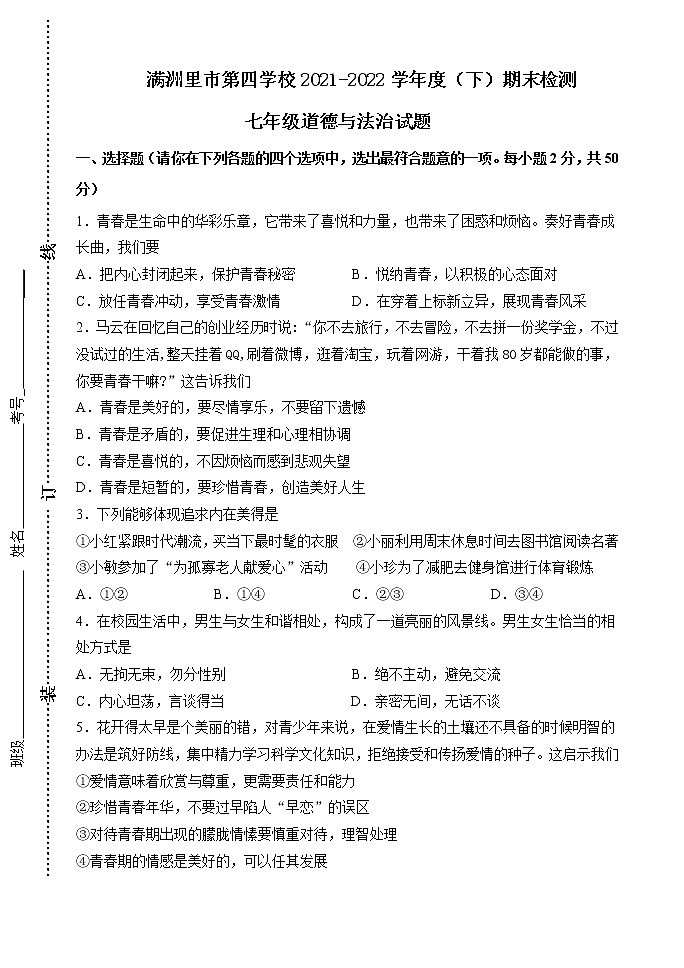 内蒙古满洲里市第四中学2021-2022学年七年级下学期期末考试道德与法治试题(word版含答案)第1页