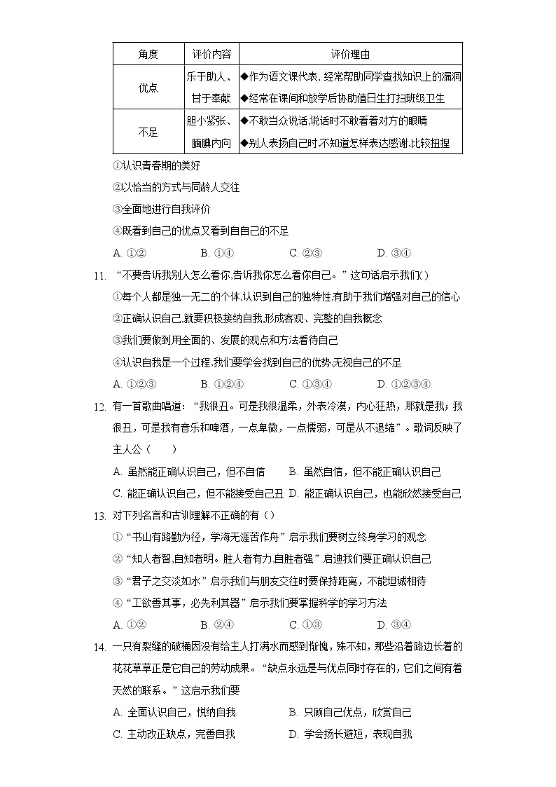 3.1认识自己  人教部编版初中道德与法治上册同步练习（含答案解析）03