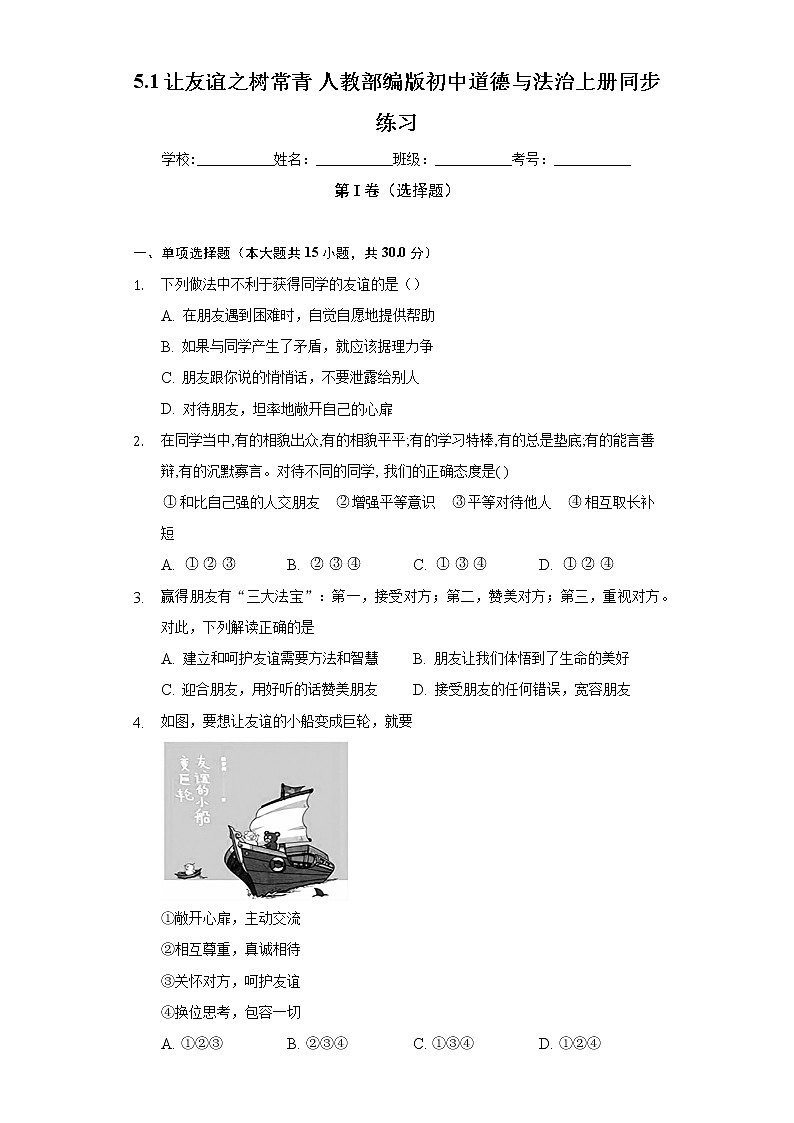 5.1让友谊之树常青 人教部编版初中道德与法治上册同步练习(含答案解析)第1页