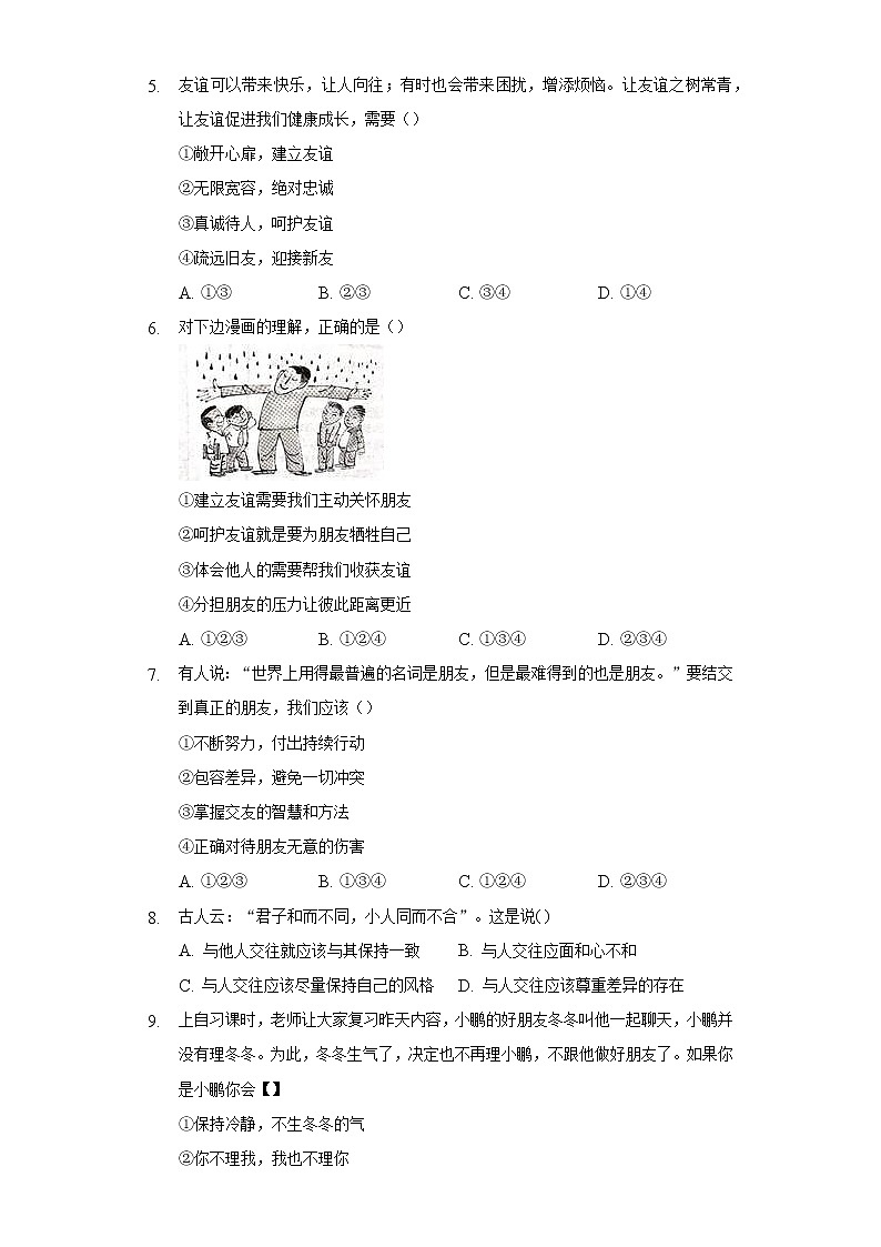 5.1让友谊之树常青 人教部编版初中道德与法治上册同步练习(含答案解析)第2页