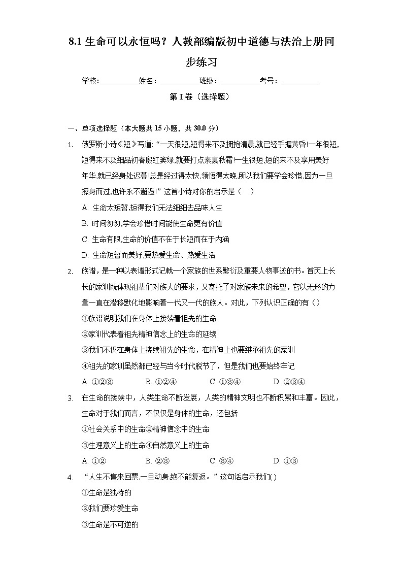 8.1生命可以永恒吗? 人教部编版初中道德与法治上册同步练习(含答案解析)第1页
