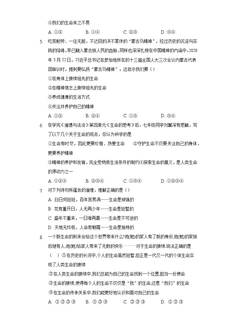 8.1生命可以永恒吗? 人教部编版初中道德与法治上册同步练习(含答案解析)第2页