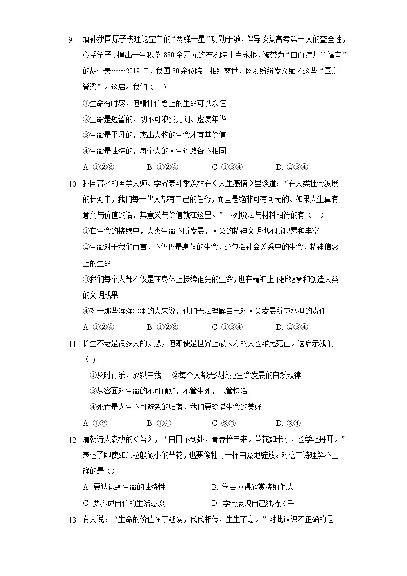8.1生命可以永恒吗? 人教部编版初中道德与法治上册同步练习(含答案解析)第3页