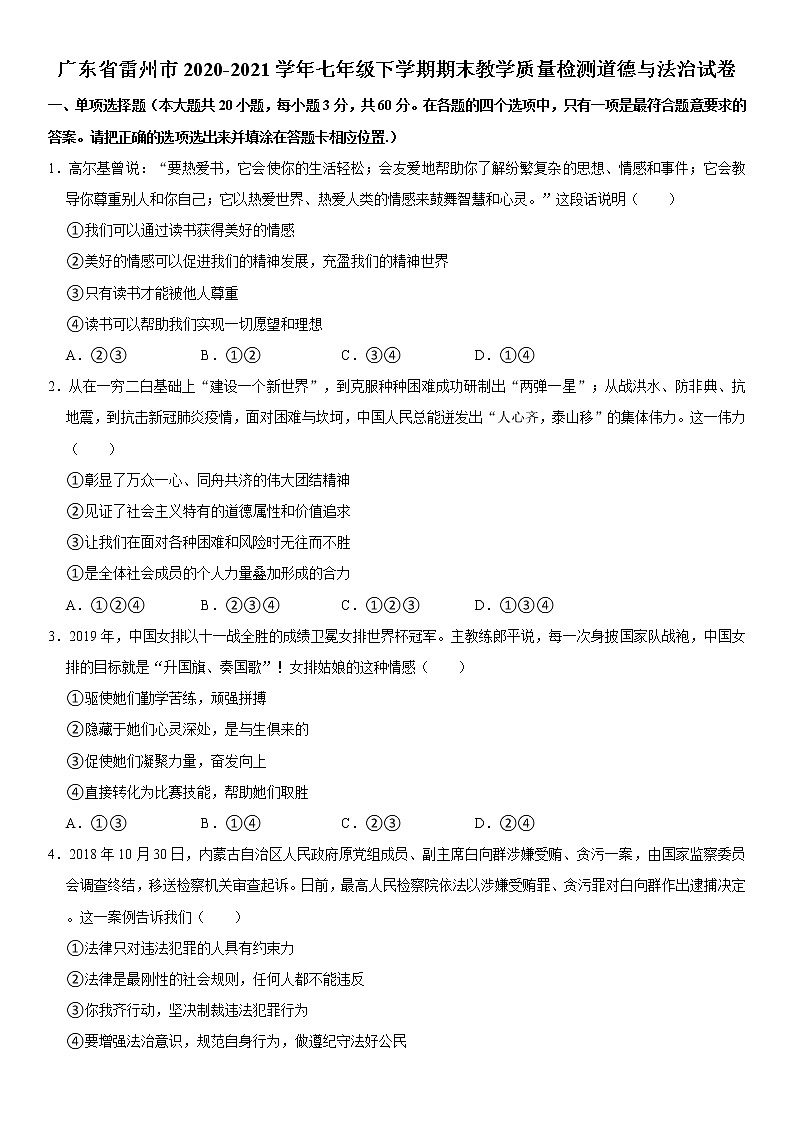 广东省雷州市2020-2021学年七年级下学期期末教学质量检测道德与法治试卷 word,解析版第1页
