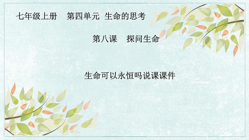 8.1 生命可以永恒吗 说课课件 部编版道德与法治七年级上册第1页