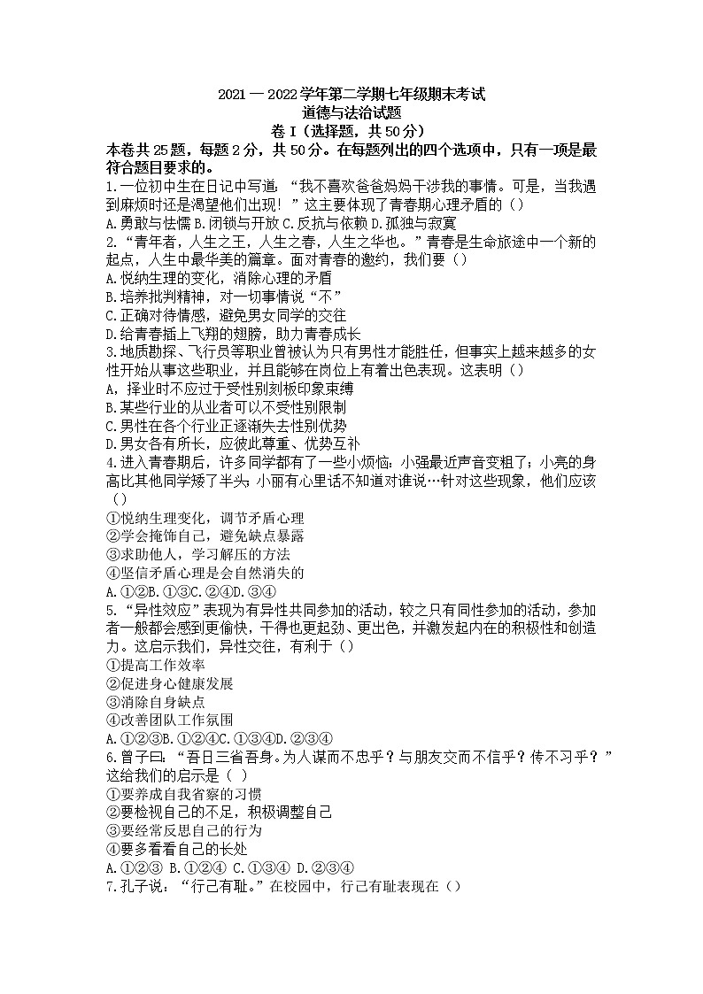 河北省邯郸市馆陶县2021-2022学年七年级下学期期末道德与法治试题(word版含答案)第1页