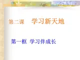2.1學習伴成長 課件