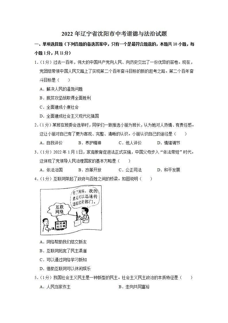 2022年遼寧省沈陽市中考道德與法治試題第1頁