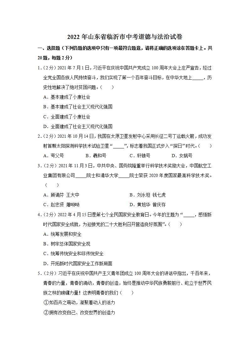 2022年山东省临沂市中考道德与法治试卷01
