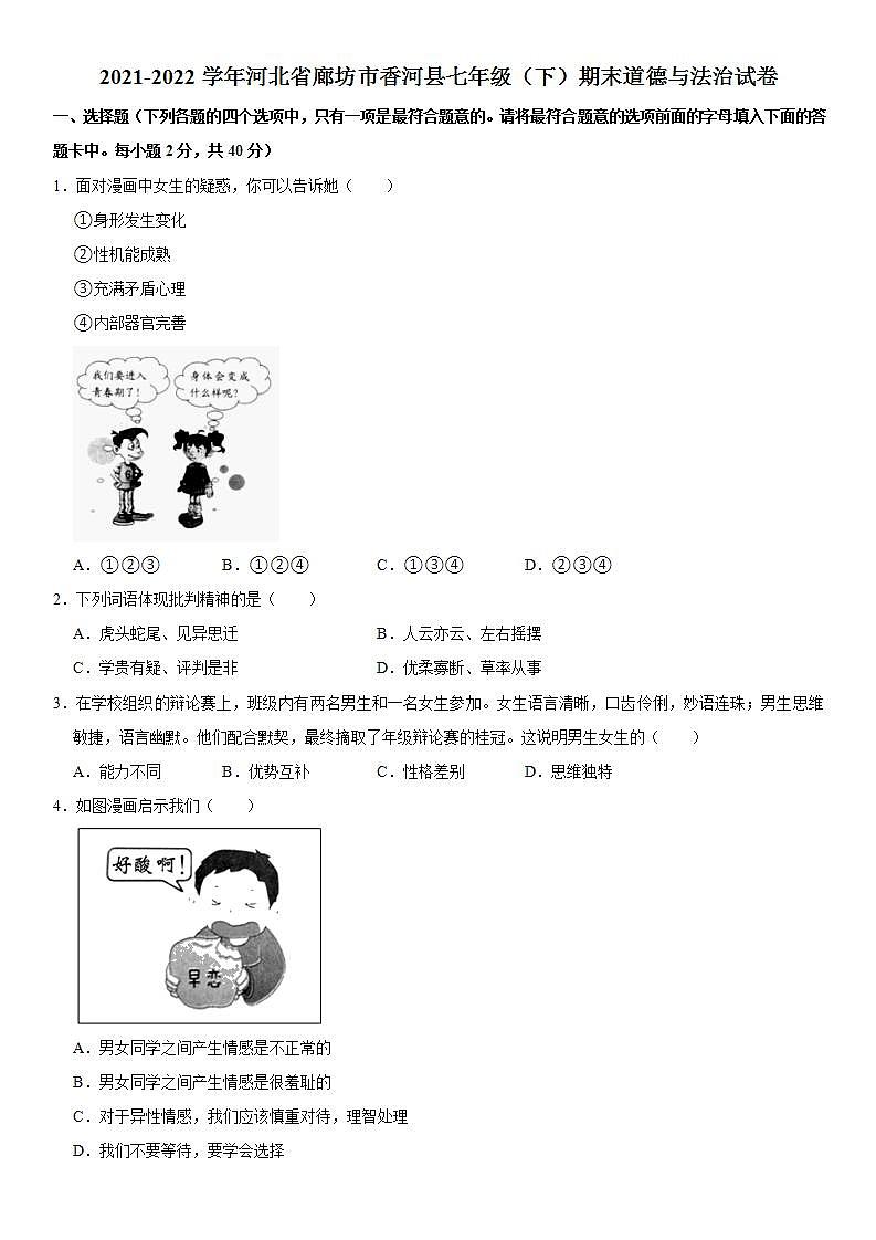2021-2022学年河北省廊坊市香河县七年级(下)期末道德与法治试卷 word,解析版第1页