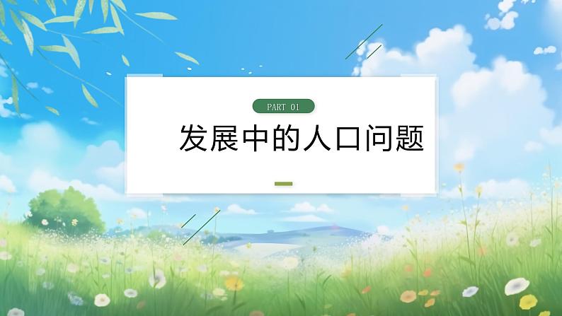 部编版9上道德与法治第六课第一框《正视发展挑战》课件+教案+练习06