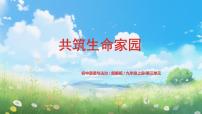 初中政治 (道德與法治)人教部編版九年級上冊第三單元 文明與家園第六課 建設(shè)美麗中國共筑生命家園教課內(nèi)容ppt課件