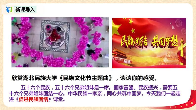 部编版道法九上4.1.1《促进民族团结》课件PPT+教案+视频素材03