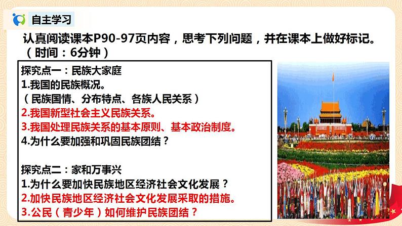 部编版道法九上4.1.1《促进民族团结》课件PPT+教案+视频素材04