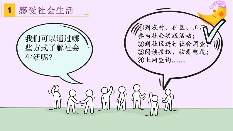 1.1+我与社会+课件+2022-2023学年部编版道德与法治八年级上册第7页
