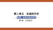 初中人教部编版第二单元  友谊的天空第四课 友谊与成长同行和朋友在一起集体备课ppt课件