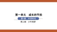 2020-2021学年第一单元  成长的节拍第一课 中学时代少年有梦课文配套课件ppt