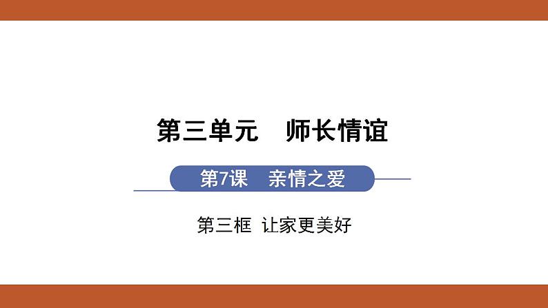 人教版七年级上册道德与法治课件PPT第7课 亲情之爱 第3框 让家更美好第1页
