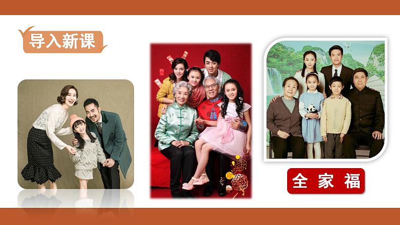 人教版七年级上册道德与法治课件PPT第7课 亲情之爱 第3框 让家更美好第2页