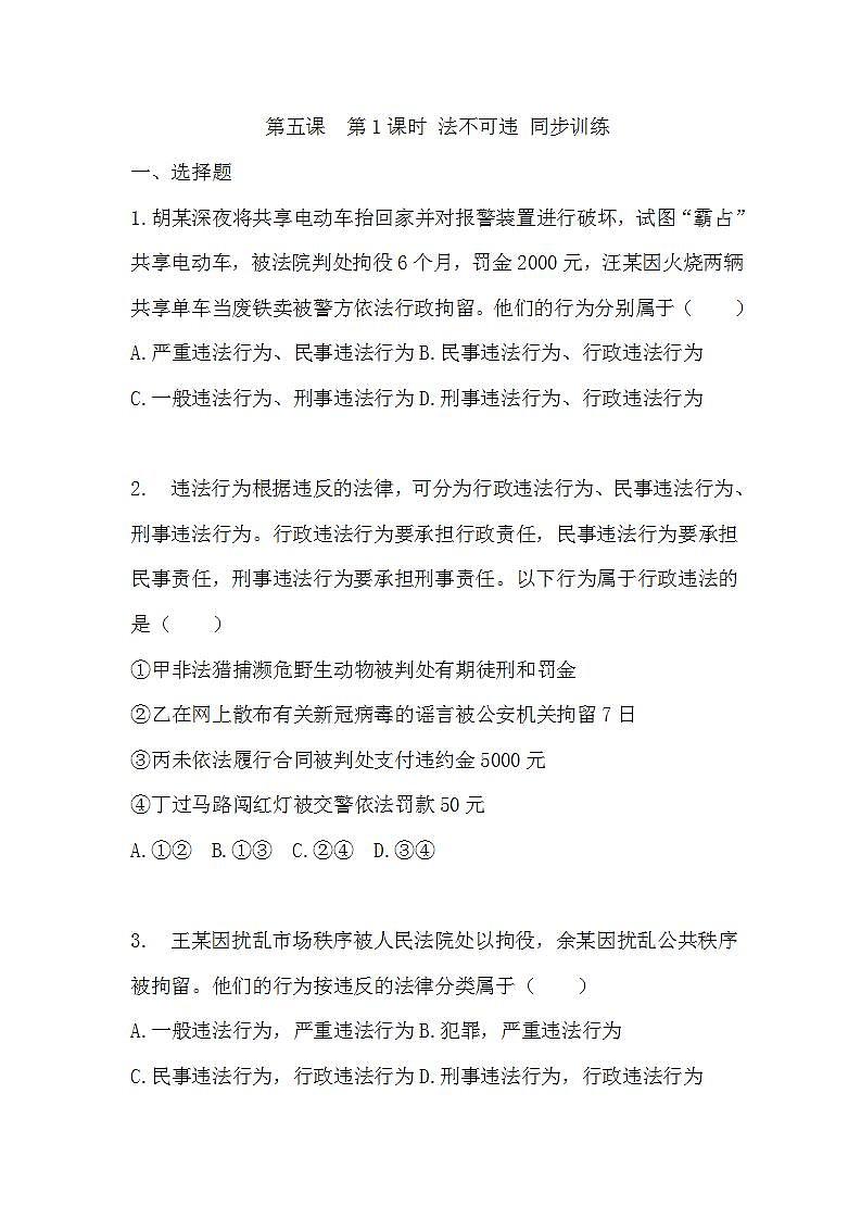 第五课 第1课时 法不可违 同步训练第1页