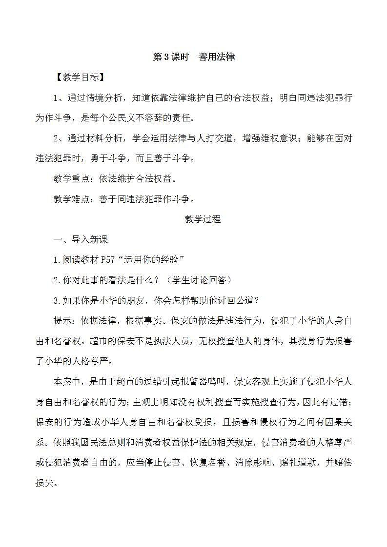 第3课时 善用法律教学设计第1页