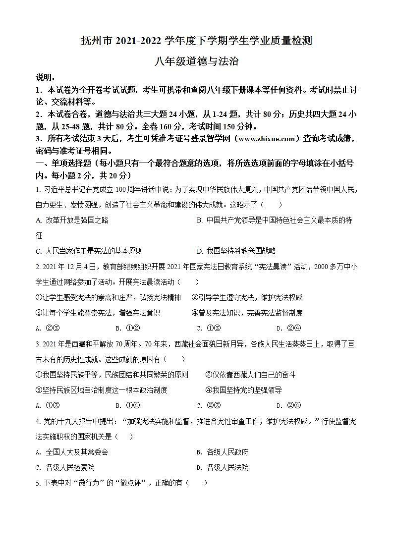 江西省抚州市2021-2022学年八年级下学期期末道德与法治试题(word版含答案)01