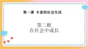 人教部编版 (五四制)八年级上册在社会中成长精品ppt课件
