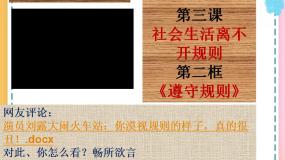 政治 (道德与法治)人教部编版 (五四制)遵守规则获奖课件ppt