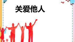 初中关爱他人试讲课ppt课件