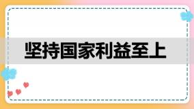 初中政治 (道德与法治)人教部编版 (五四制)八年级上册坚持国家利益至上一等奖ppt课件