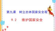 初中政治 (道德与法治)第四单元 维护国家利益第九课 树立总体国家安全观维护国家安全精品ppt课件