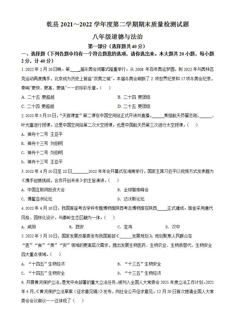 陕西省咸阳市乾县2021-2022学年八年级下学期期末道德与法治试题(word版含答案)第1页