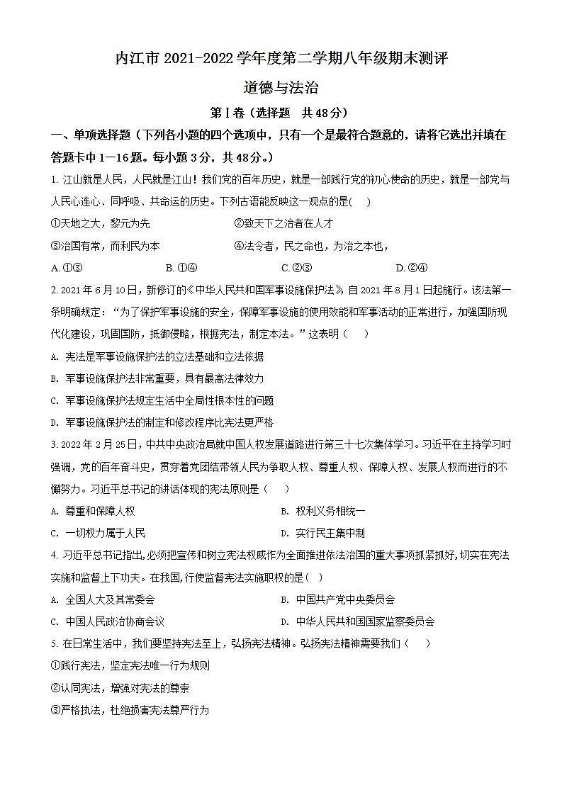 四川省内江市2021-2022学年八年级下学期期末道德与法治试题(word版含答案)第1页