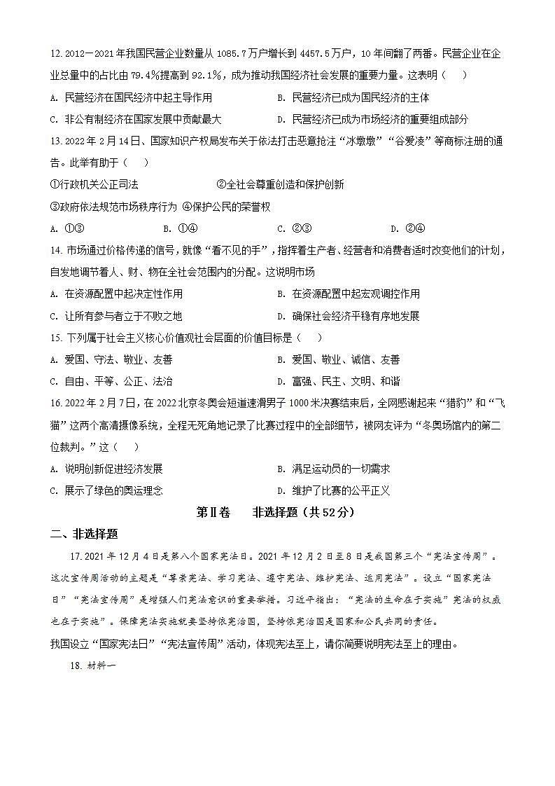四川省内江市2021-2022学年八年级下学期期末道德与法治试题(word版含答案)第3页