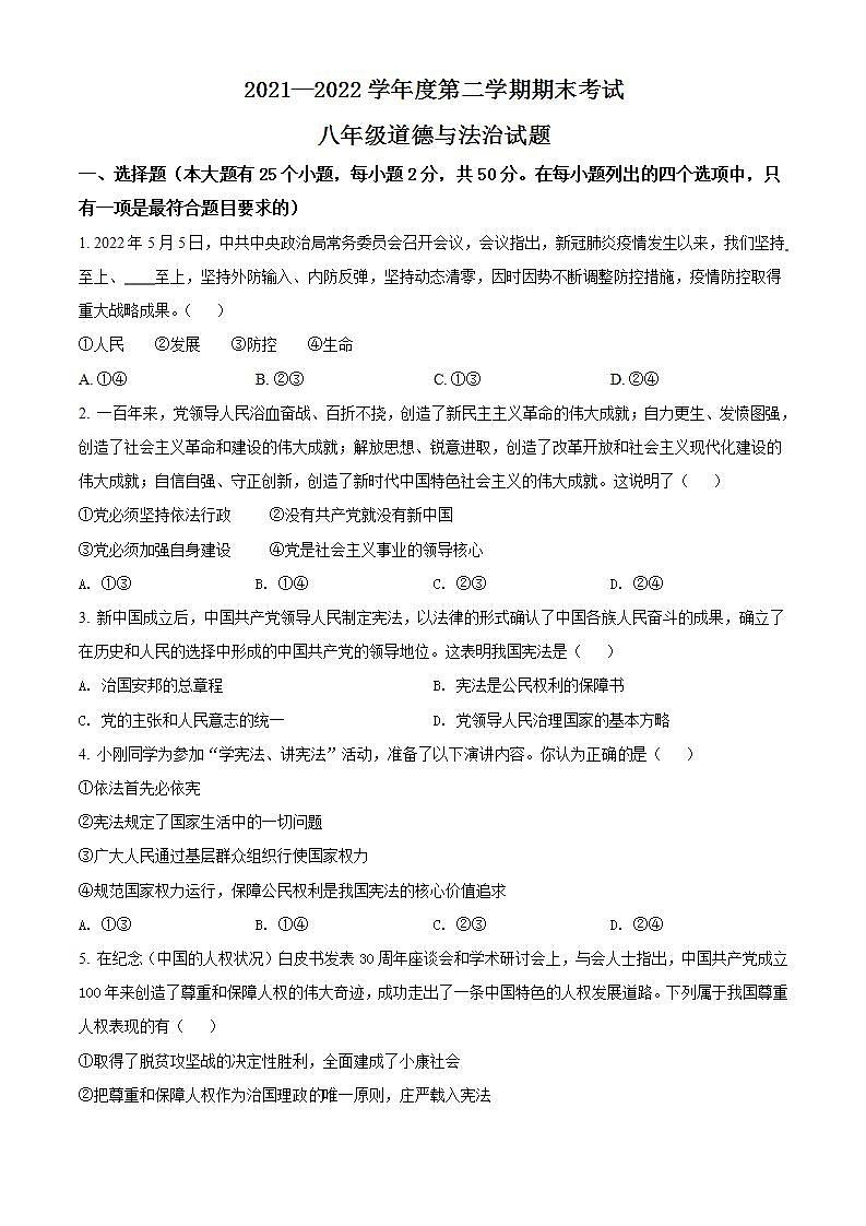 河北省定州市2021-2022學(xué)年八年級(jí)下學(xué)期期末道德與法治試題(word版含答案)第1頁(yè)