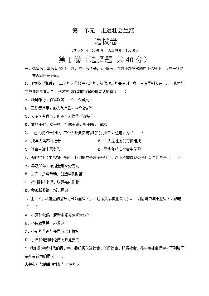 第一单元 走进社会生活(选拔卷)-【单元测试】八年级道德与法治上册尖子生选拔卷(部编版)(解析版+原卷版)01