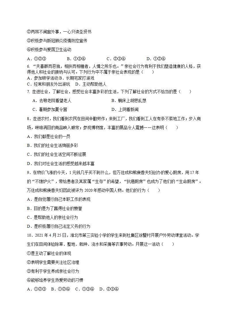 第一单元 走进社会生活(选拔卷)-【单元测试】八年级道德与法治上册尖子生选拔卷(部编版)(解析版+原卷版)02