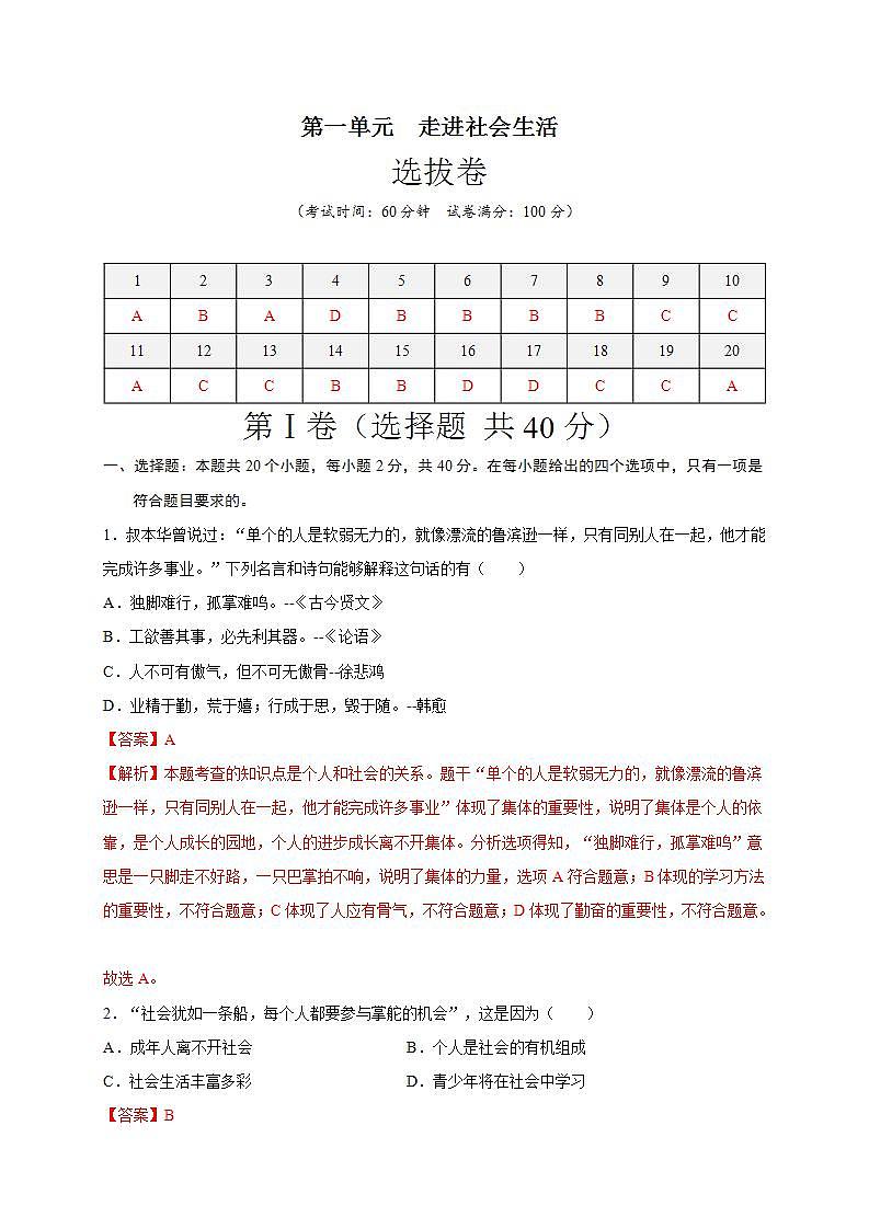 第一单元 走进社会生活(选拔卷)-【单元测试】八年级道德与法治上册尖子生选拔卷(部编版)(解析版+原卷版)01
