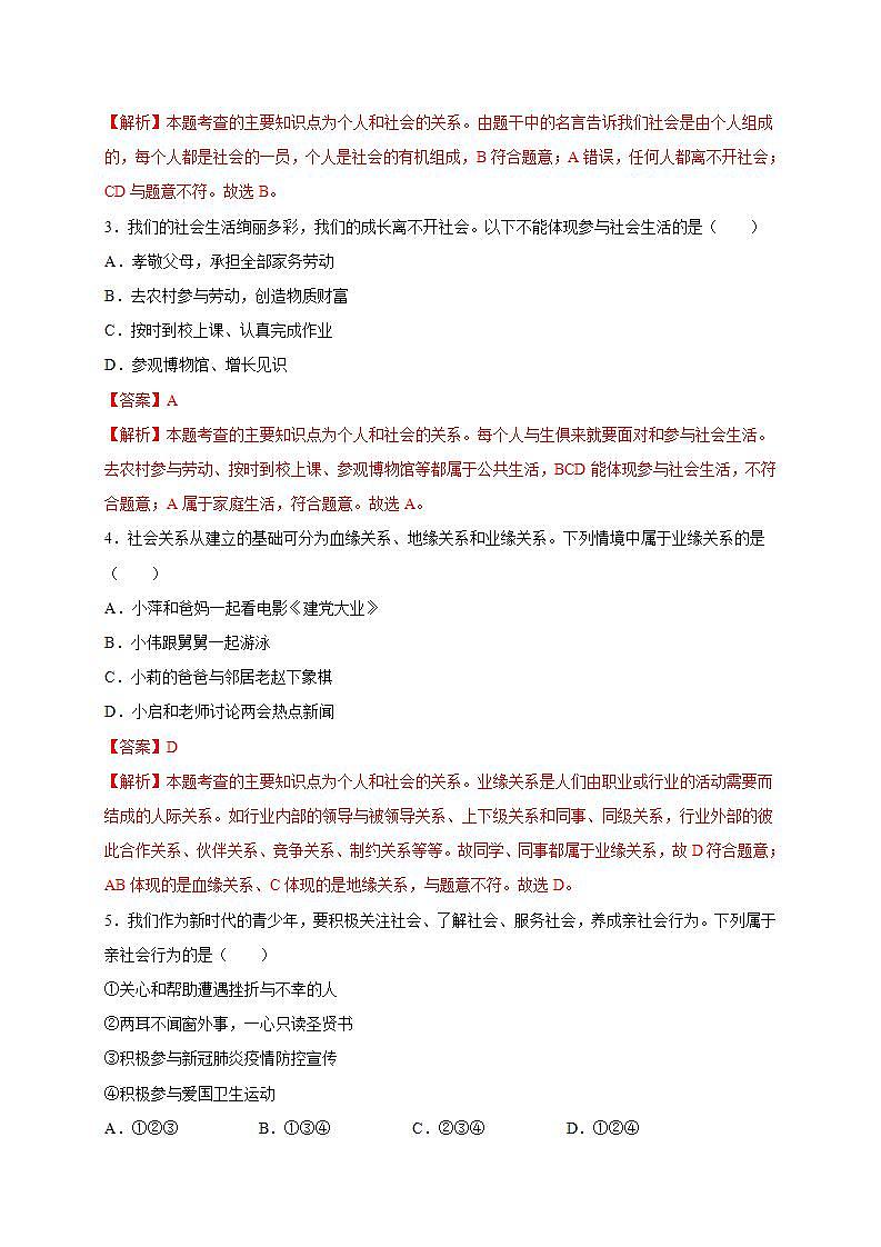 第一单元 走进社会生活(选拔卷)-【单元测试】八年级道德与法治上册尖子生选拔卷(部编版)(解析版+原卷版)02