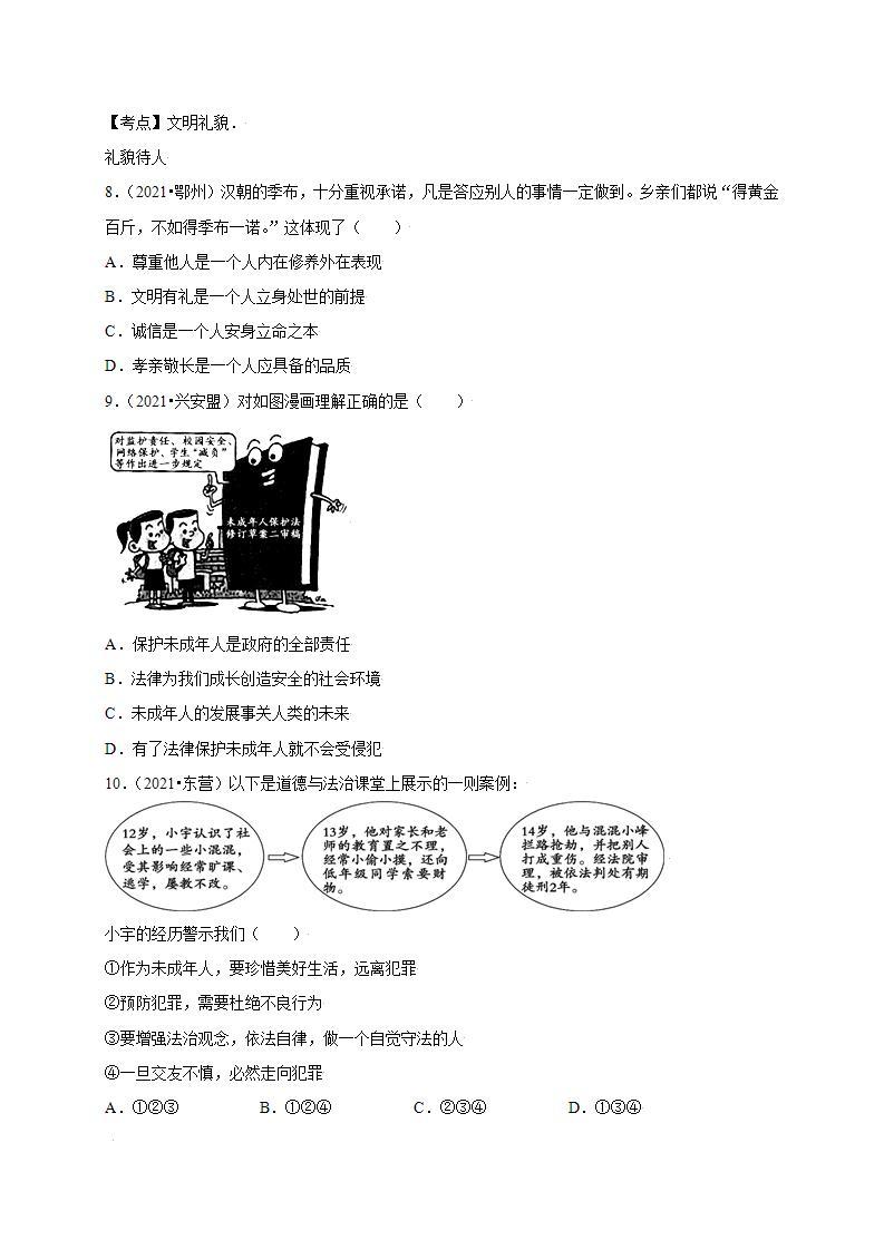 第二单元 遵守社会规则（提分小卷）-【单元测试】八年级道德与法治上册尖子生选拔卷（部编版）（解析版+原卷版）03