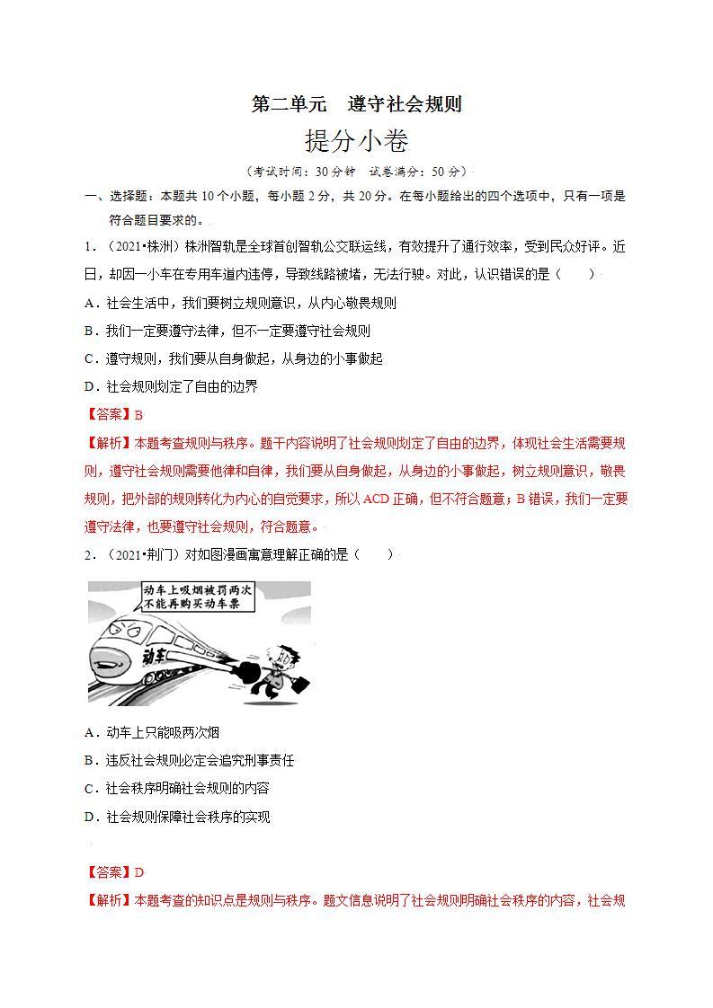 第二单元 遵守社会规则（提分小卷）-【单元测试】八年级道德与法治上册尖子生选拔卷（部编版）（解析版+原卷版）01