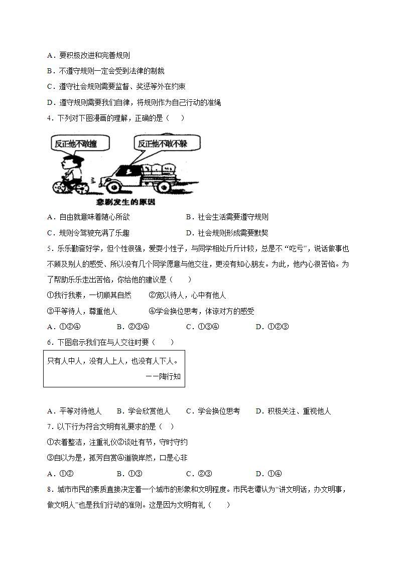 第二单元 遵守社会规则（选拔卷）-【单元测试】八年级道德与法治上册尖子生选拔卷（部编版）（解析版+原卷版）02