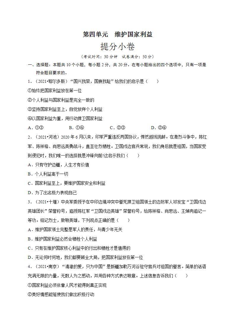 第四单元 维护国家利益（提分小卷）-【单元测试】八年级道德与法治上册尖子生选拔卷（部编版）（解析版+原卷版）01