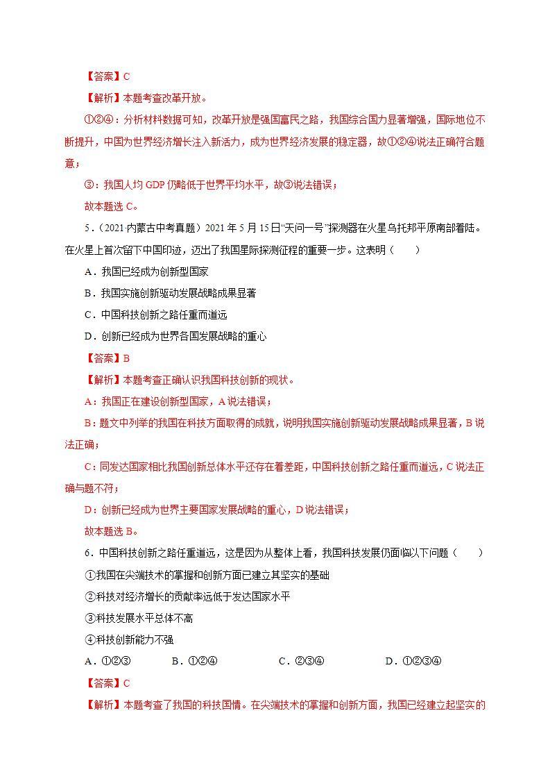 第一单元 富强与创新（提分小卷）-【单元测试】九年级道德与法治尖子生选拔卷（部编版上册）03