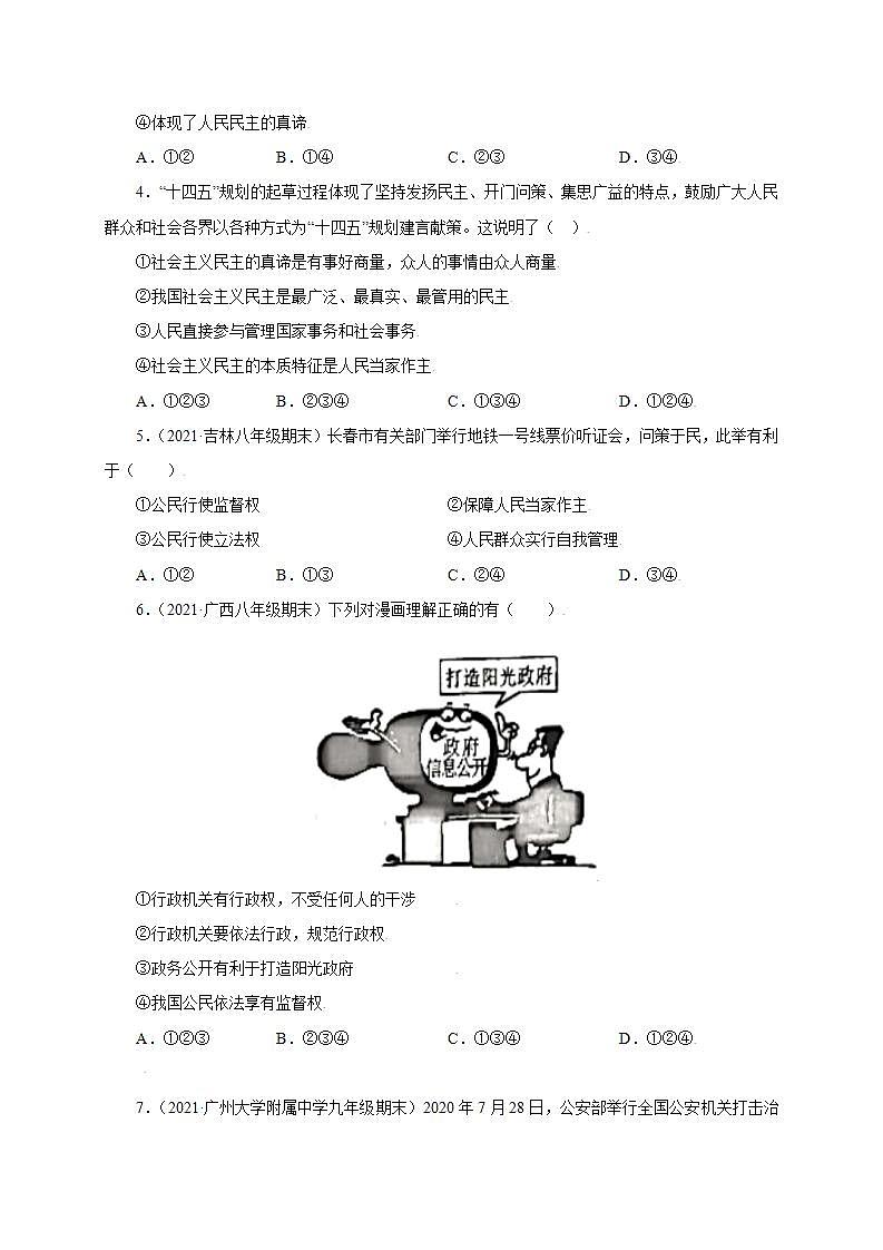 第二单元 民主与法治(提分小卷)-【单元测试】九年级道德与法治尖子生选拔卷(部编版上册)02