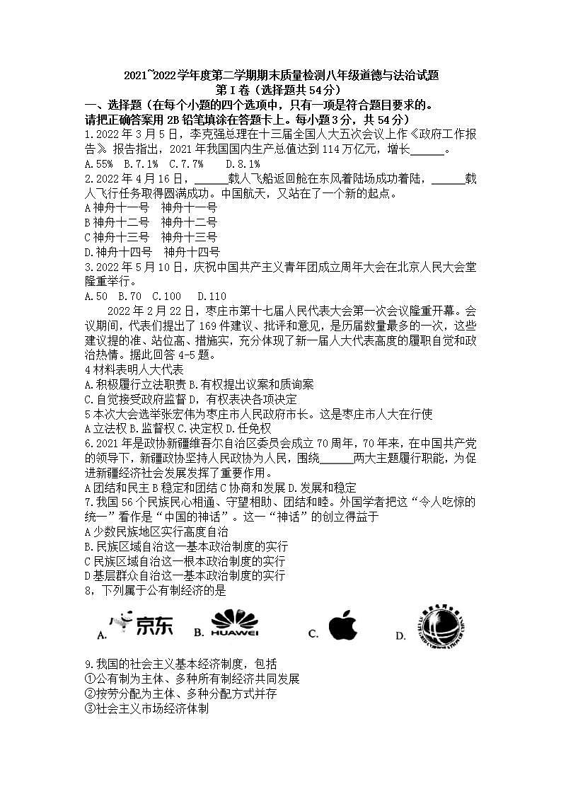 山东省枣庄市市中区2021-2022学年八年级下学期期末质量监测道德与法治试题(word版含答案)第1页